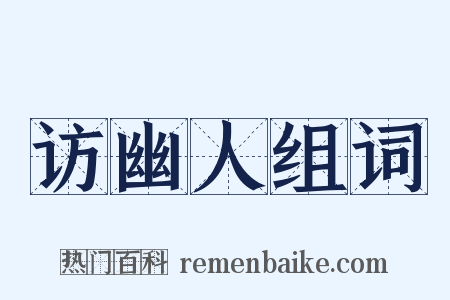 访幽人组词是什么意思的图片